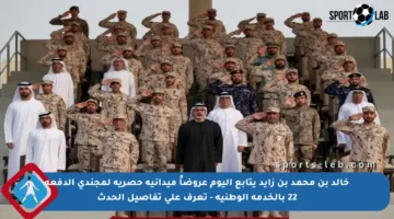 خالد بن محمد بن زايد يتابع اليوم عروضاً ميدانية حصرية لمجندي الدفعة 22 بالخدمة الوطنية – تعرف على تفاصيل الحدث